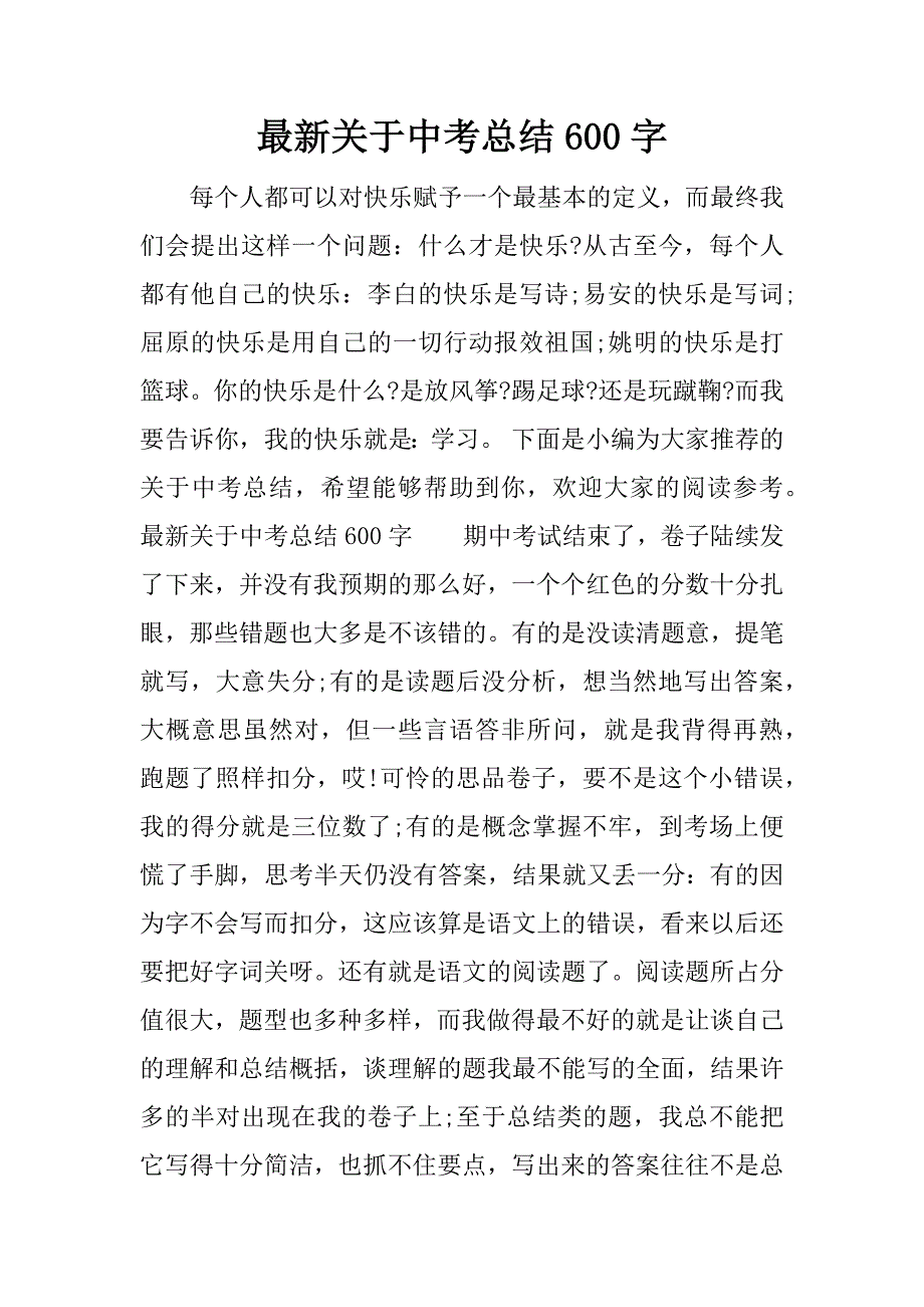 最新关于中考总结600字.docx_第1页