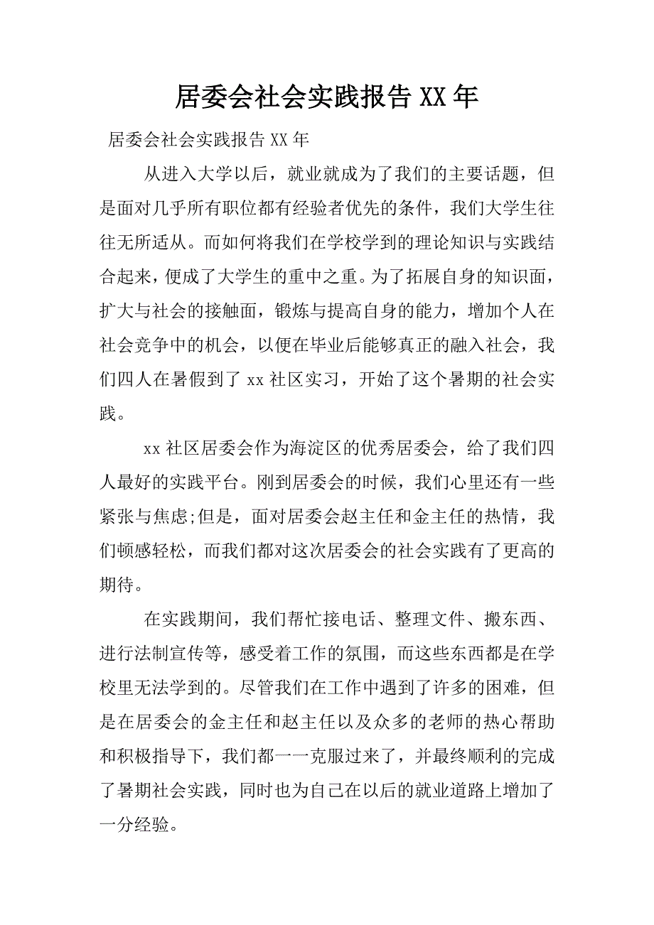 居委会社会实践报告xx年.docx_第1页