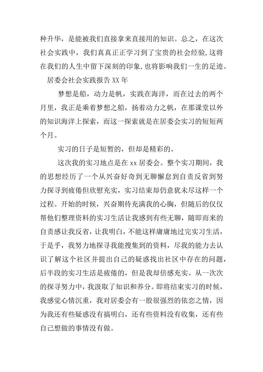 居委会社会实践报告xx年.docx_第3页