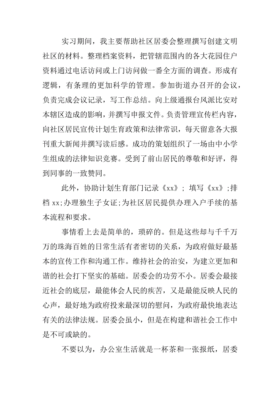 居委会社会实践报告xx年.docx_第4页