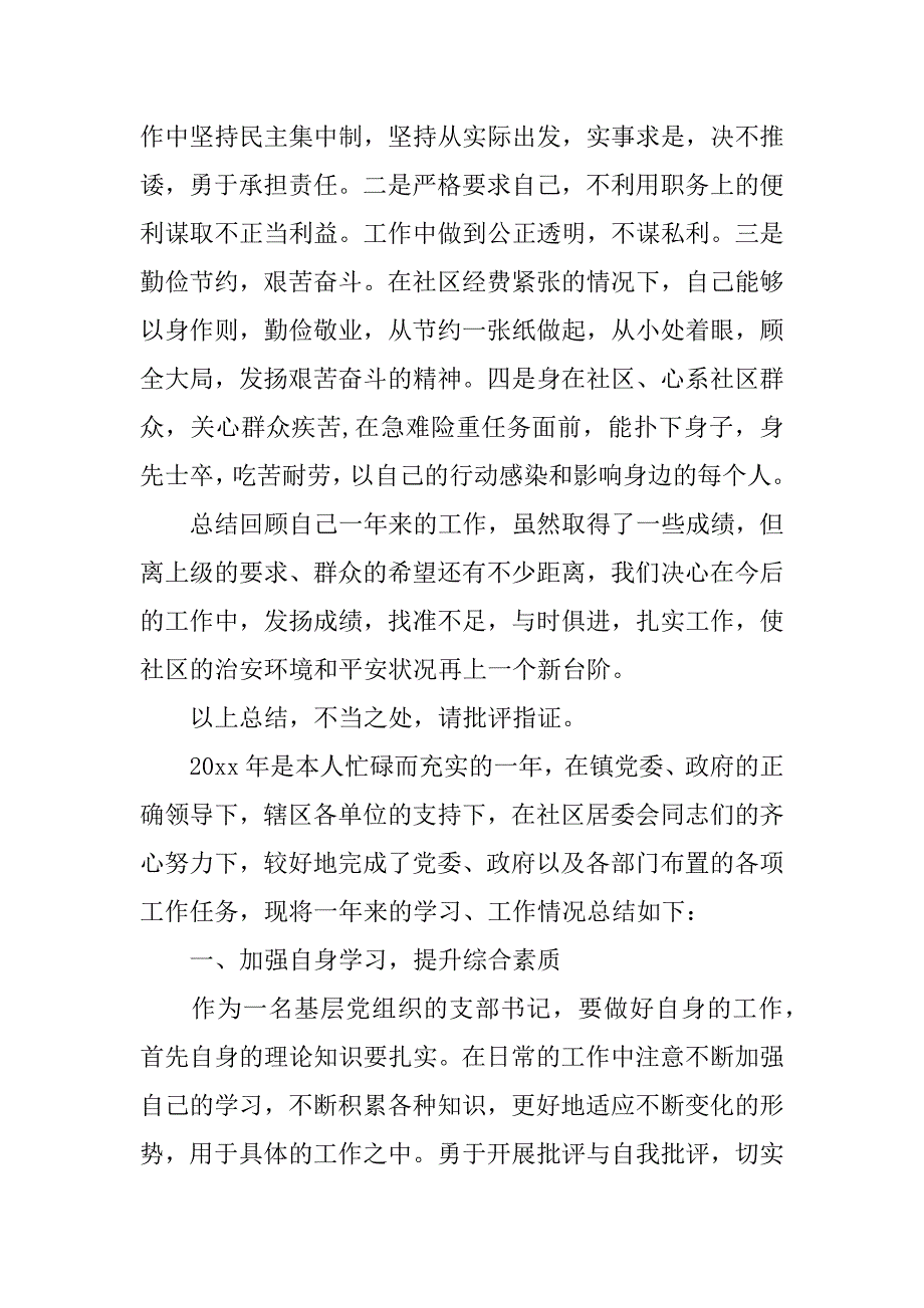 居委会主任xx年个人述职报告.docx_第4页