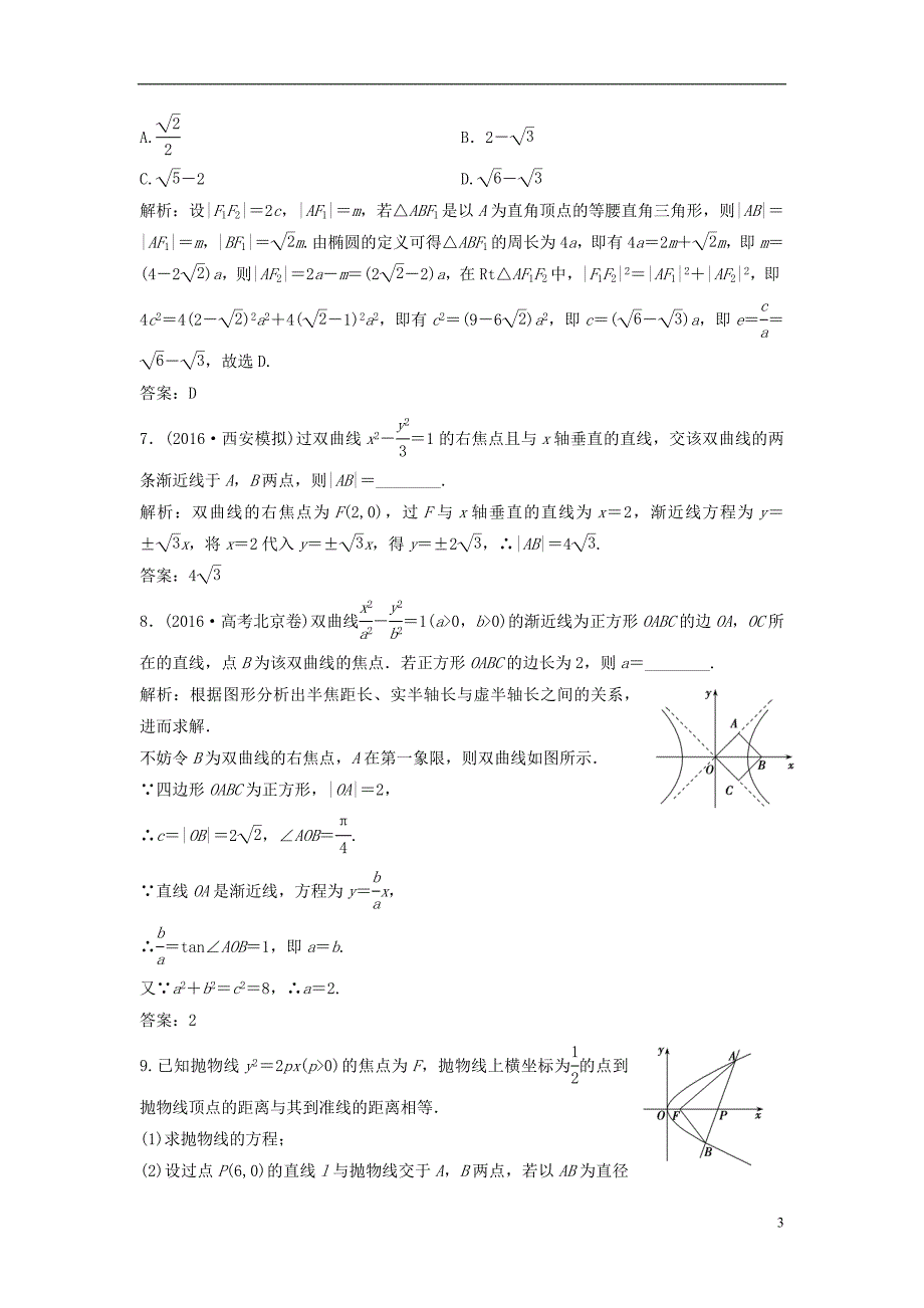 高考数学二轮复习 第一部分 专题篇 专题五 解析几何 第二讲 椭圆、双曲线、抛物线的定义、方程与性质课时作业 理_第3页