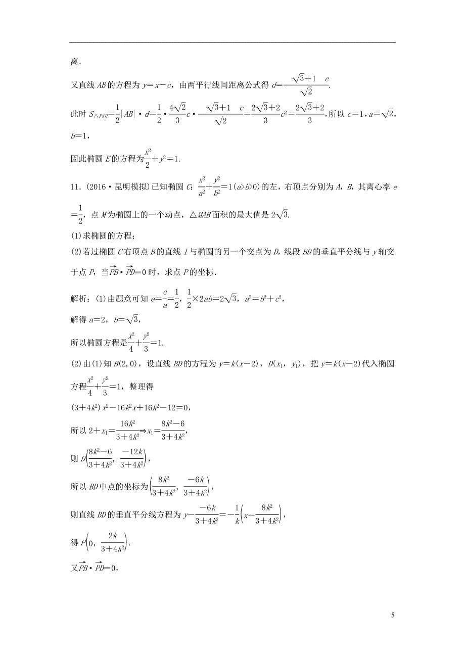 高考数学二轮复习 第一部分 专题篇 专题五 解析几何 第二讲 椭圆、双曲线、抛物线的定义、方程与性质课时作业 理_第5页