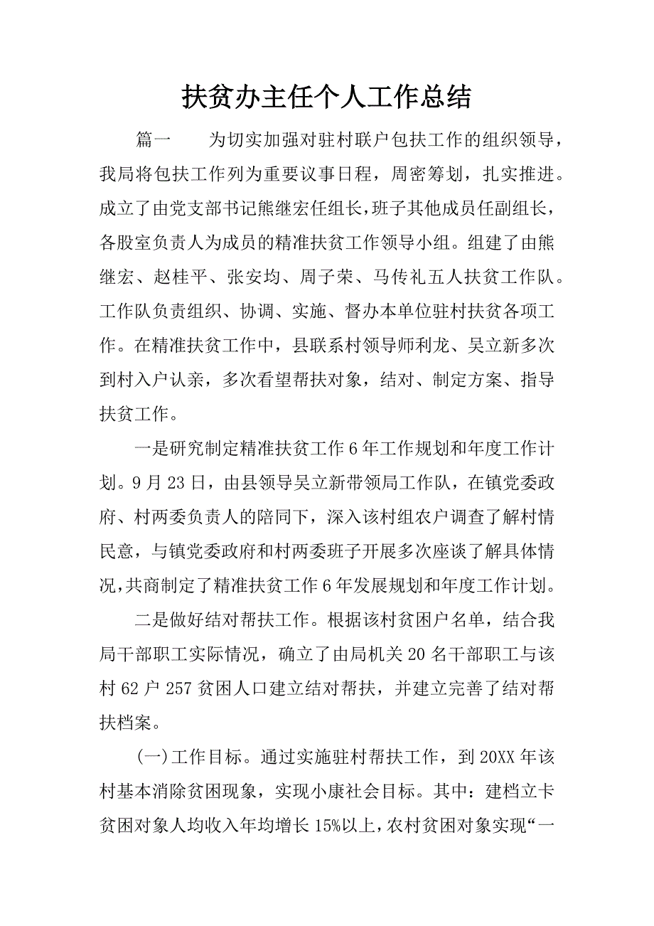 扶贫办主任个人工作总结.docx_第1页