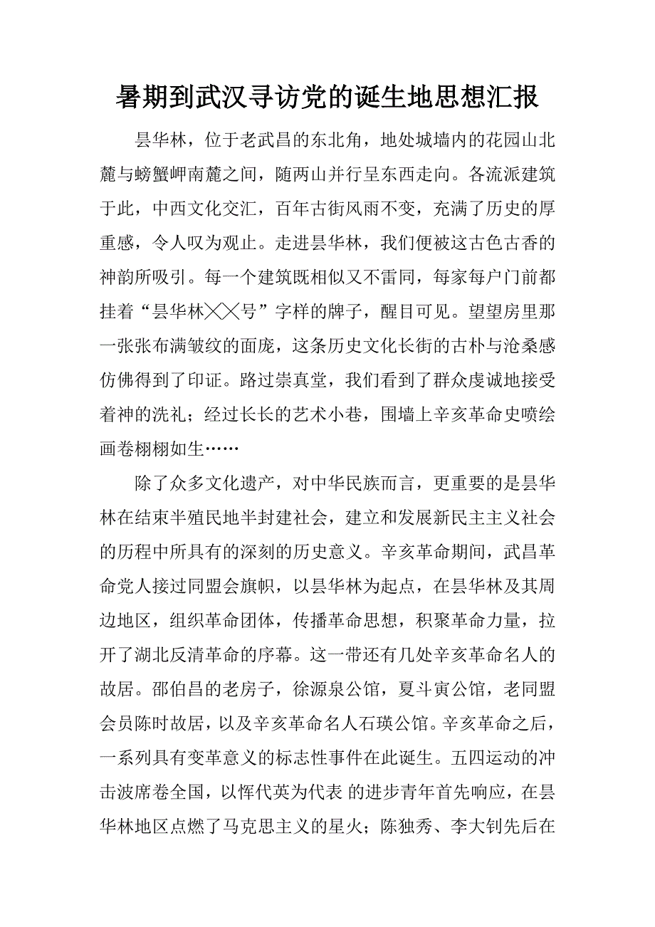 暑期到武汉寻访党的诞生地思想汇报.docx_第1页