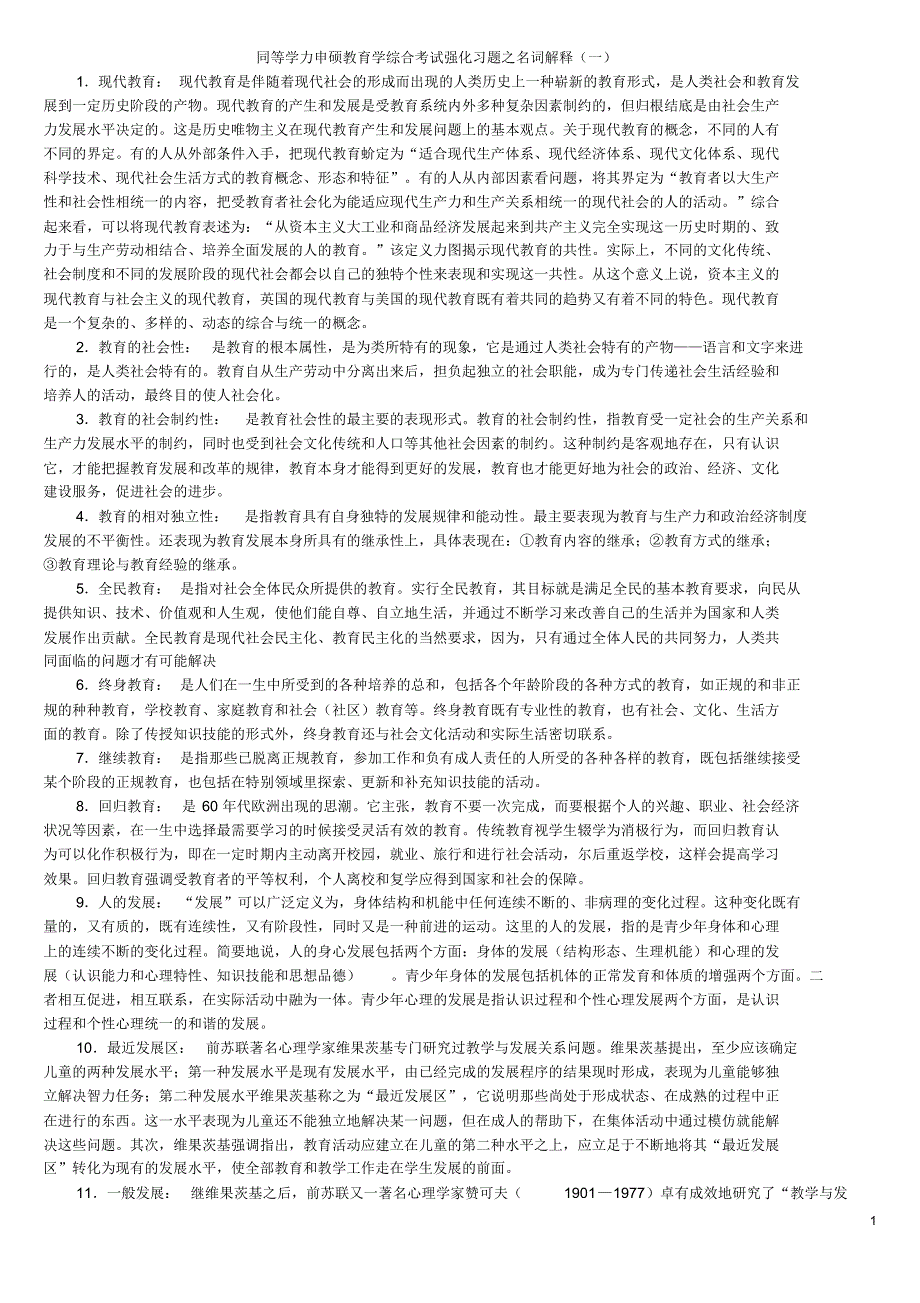 同等学力申硕教育学综合考试强化习题之名词解释16页_第1页