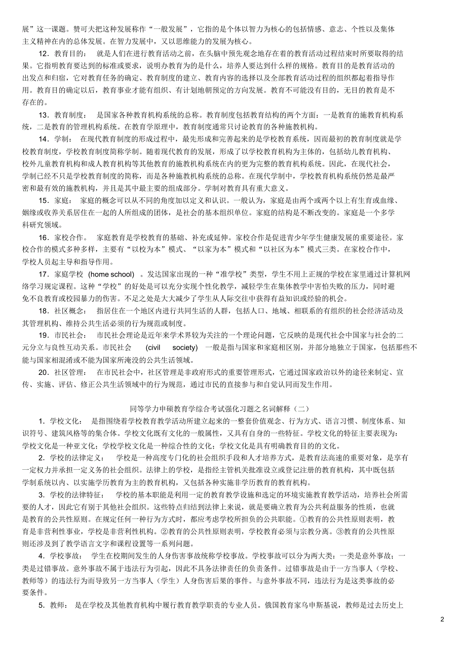 同等学力申硕教育学综合考试强化习题之名词解释16页_第2页