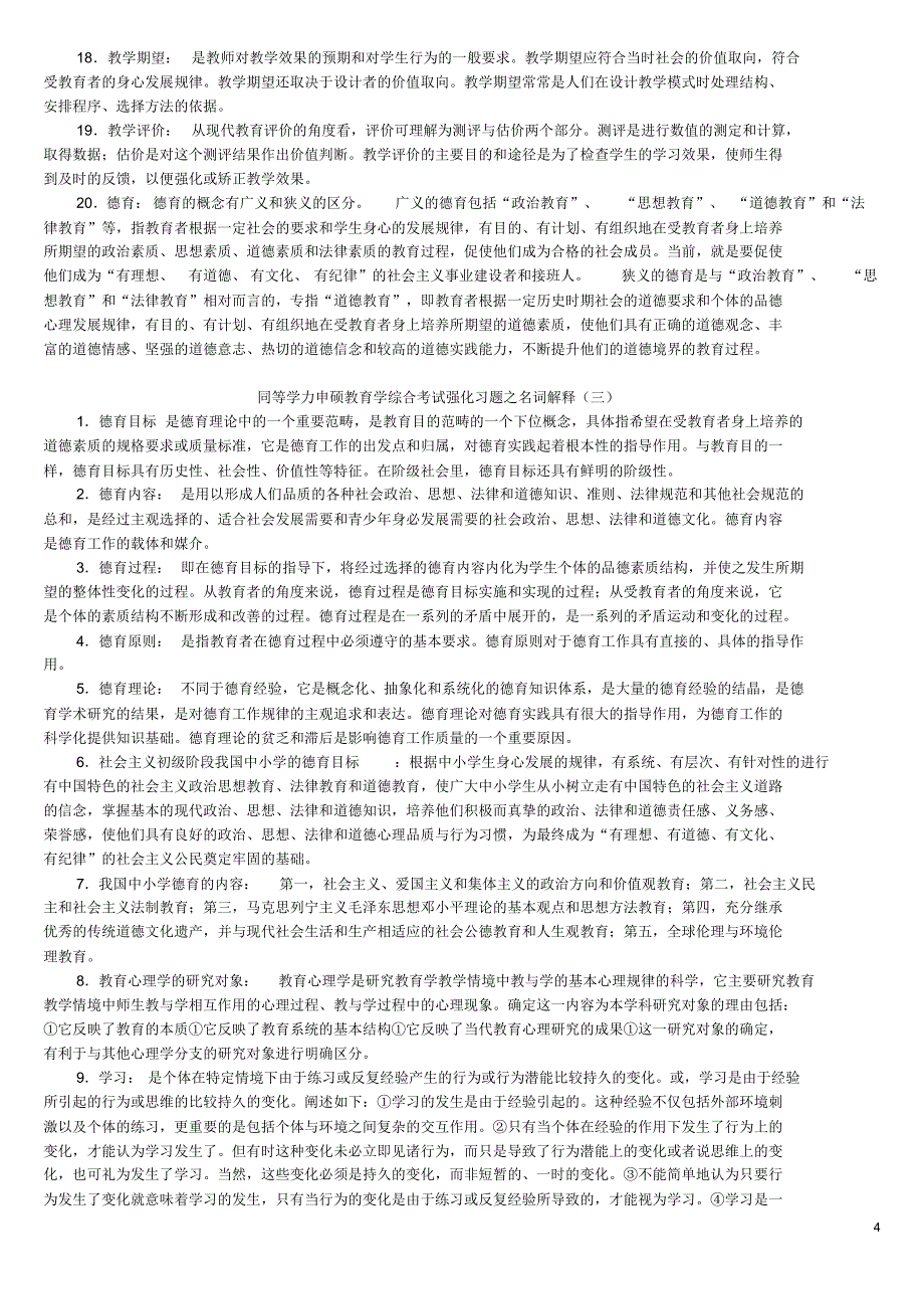 同等学力申硕教育学综合考试强化习题之名词解释16页_第4页