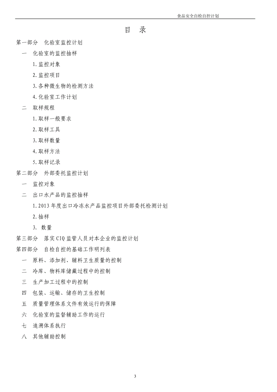 2014食品自检自控计划_第3页