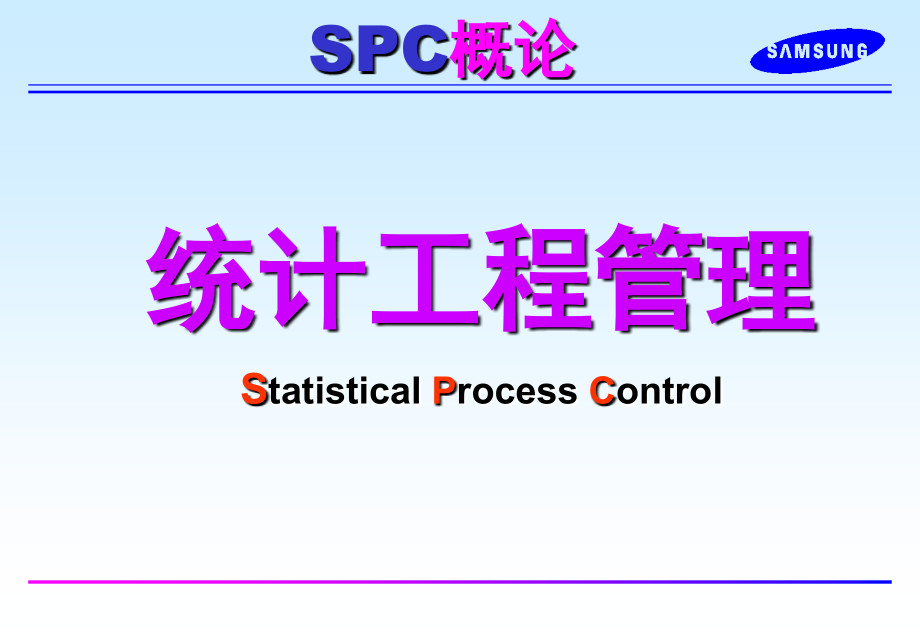 SPC概论--统计工程管理_第1页