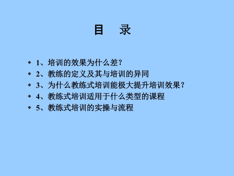 以教练方法提升培训效果_第2页