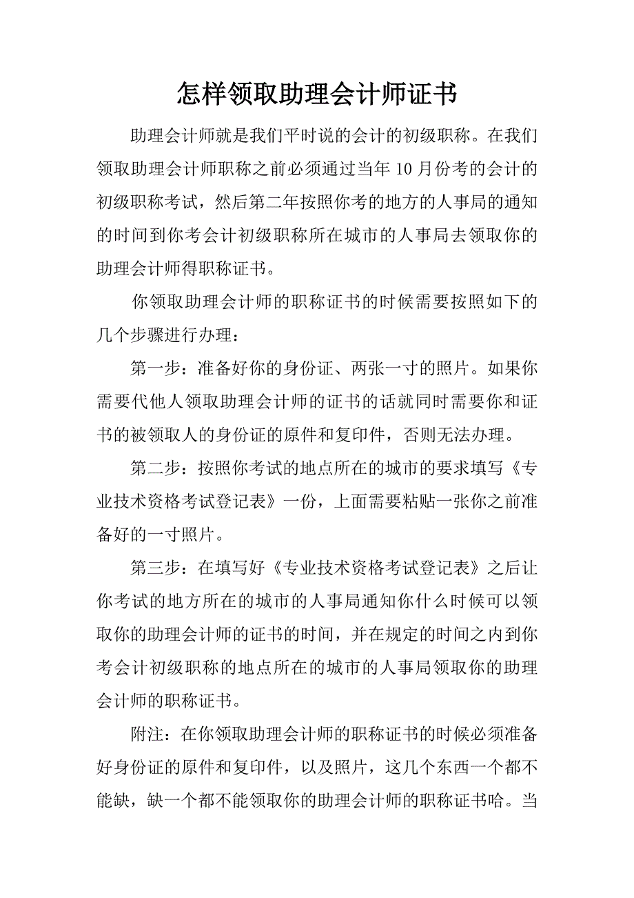 怎样领取助理会计师证书.docx_第1页