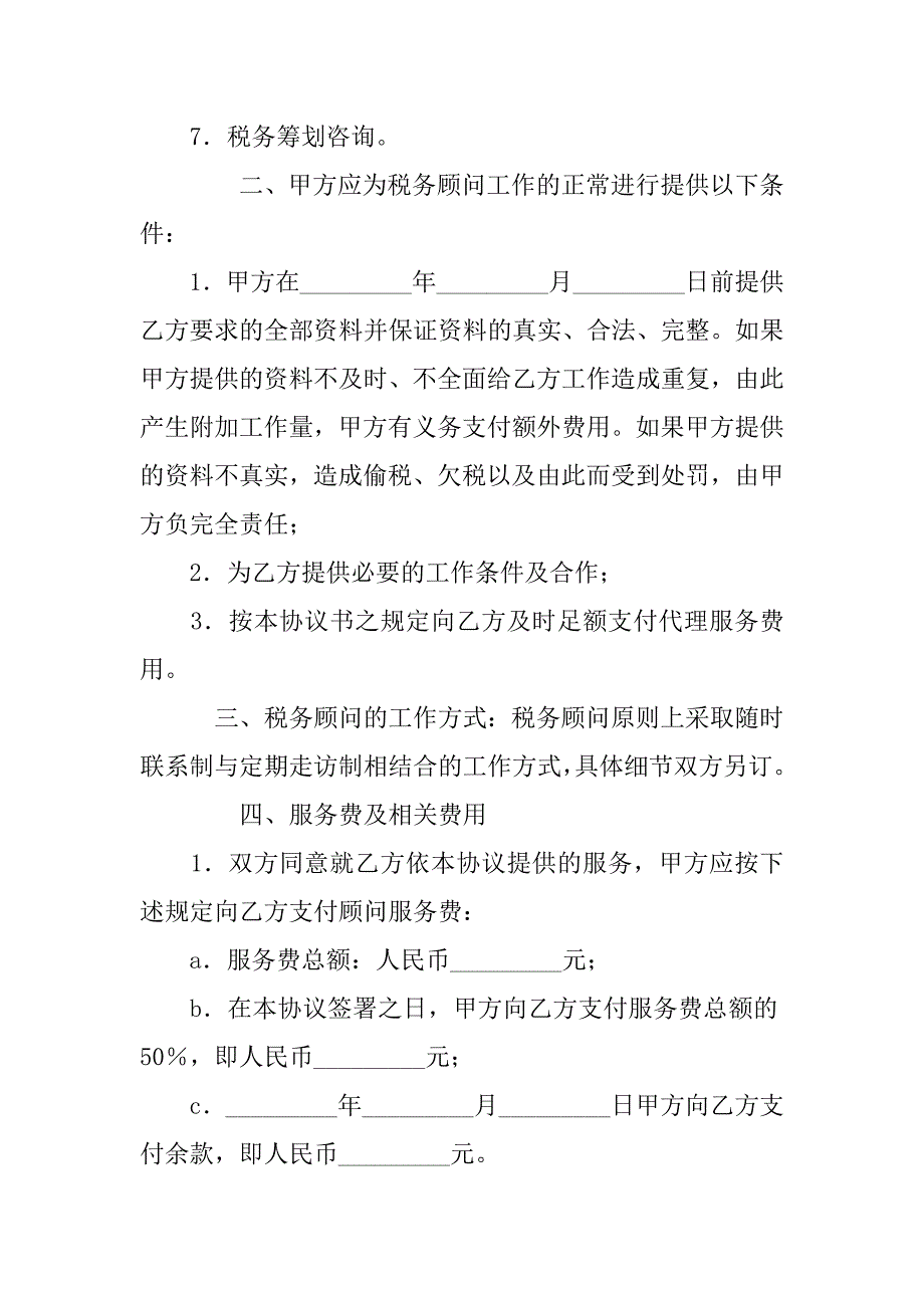 常年税务顾问的协议书.docx_第2页