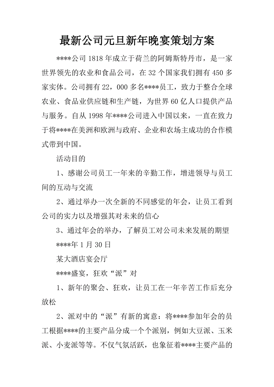 最新公司元旦新年晚宴策划方案.docx_第1页