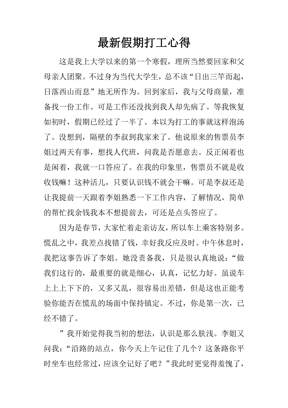 最新假期打工心得.docx_第1页