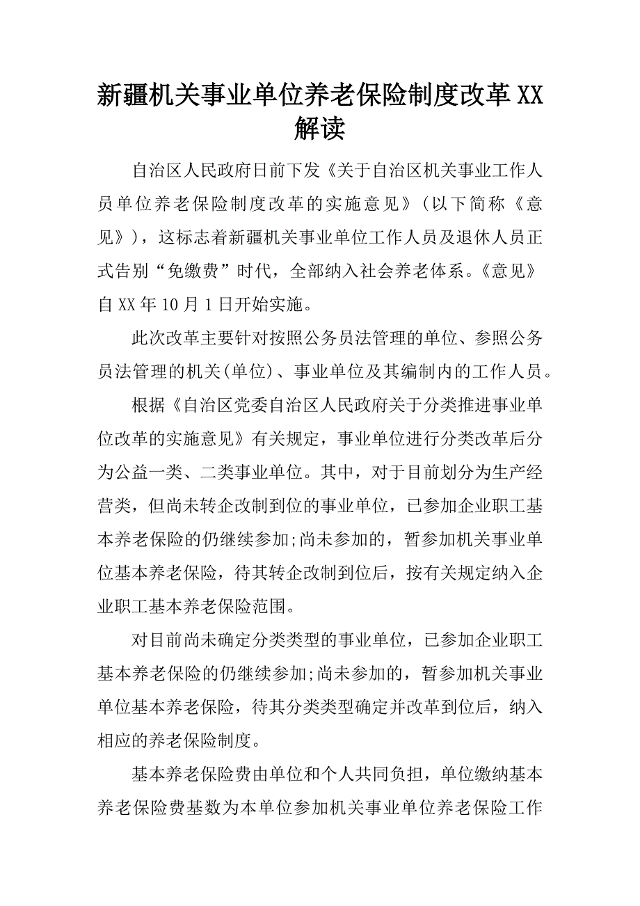 新疆机关事业单位养老保险制度改革xx解读.docx_第1页