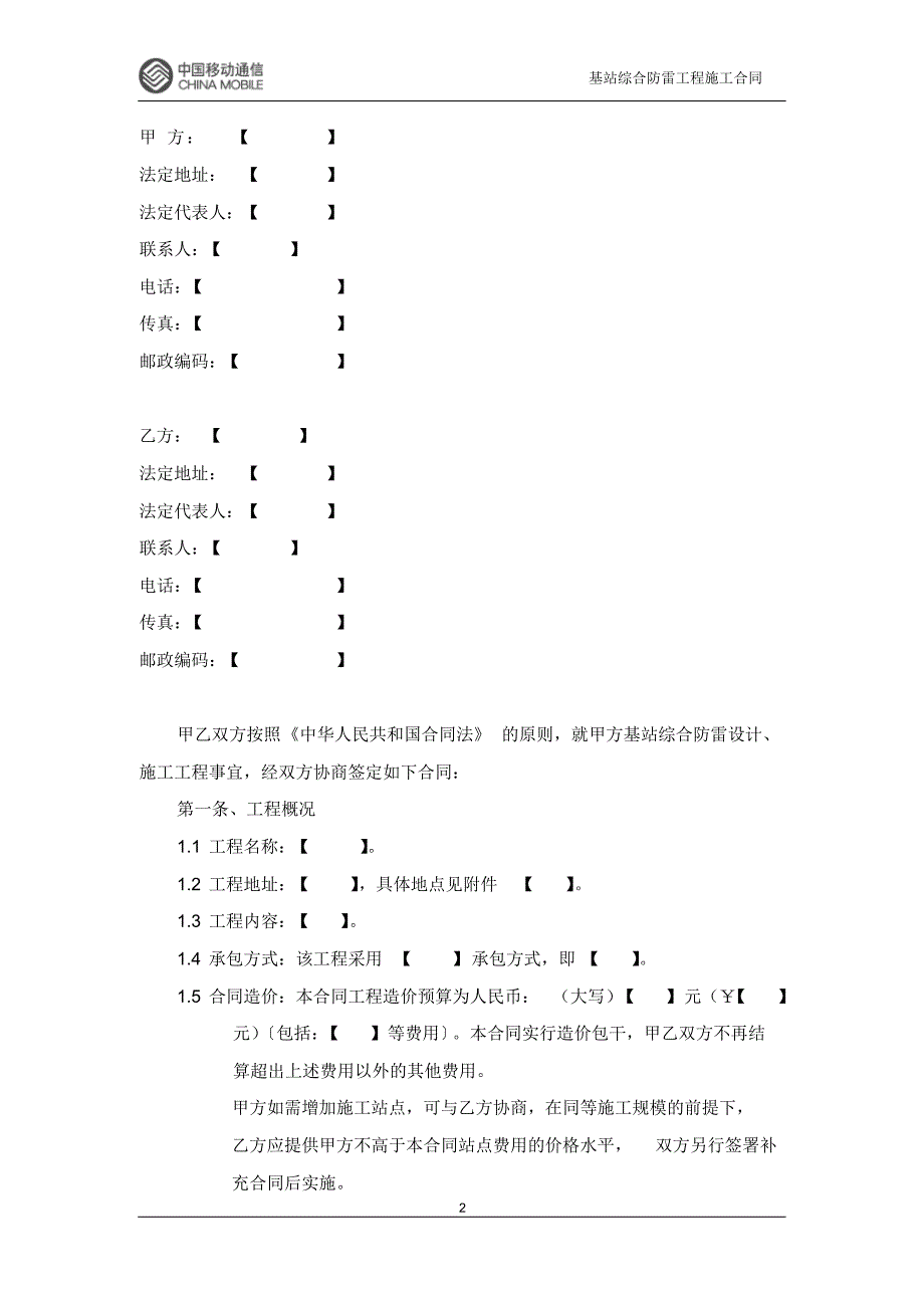 基站综合防雷工程施工合同_第2页
