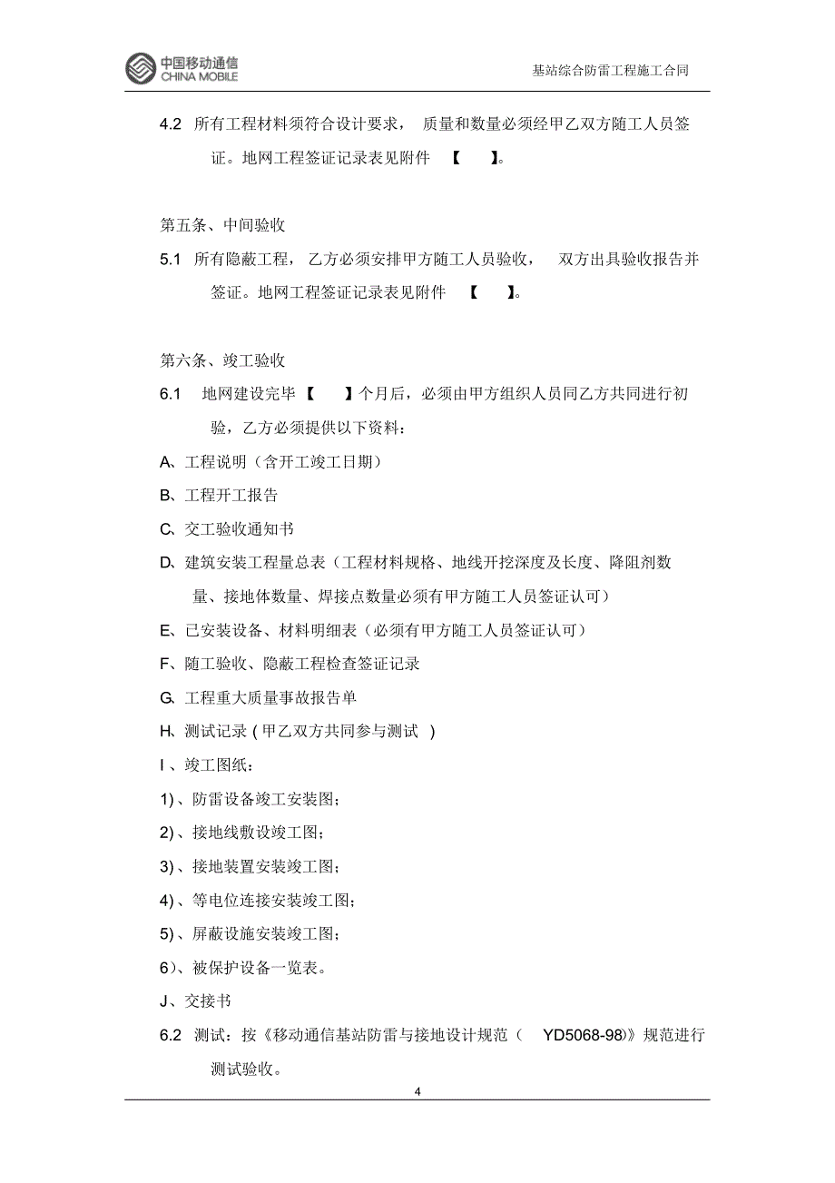 基站综合防雷工程施工合同_第4页