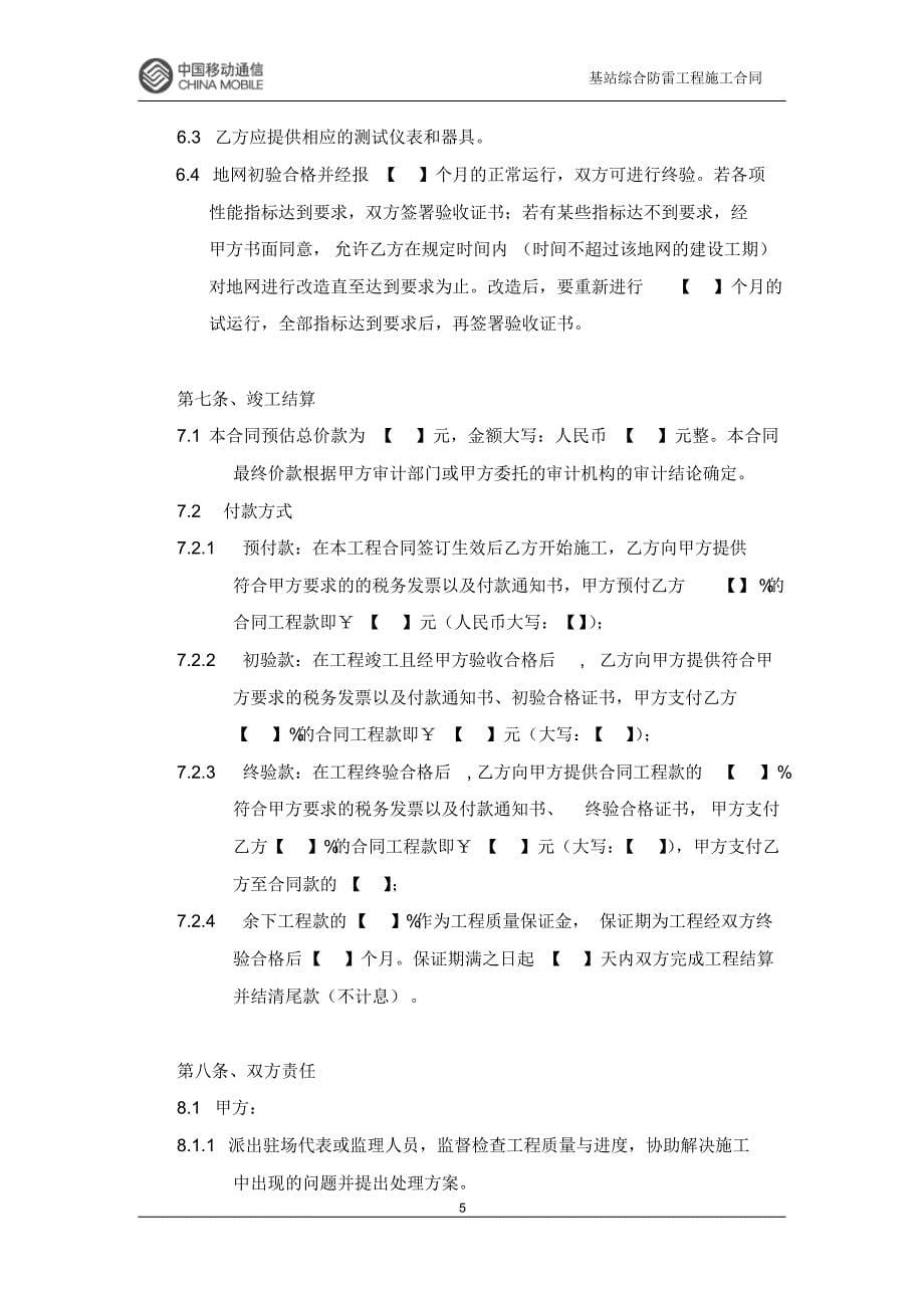 基站综合防雷工程施工合同_第5页