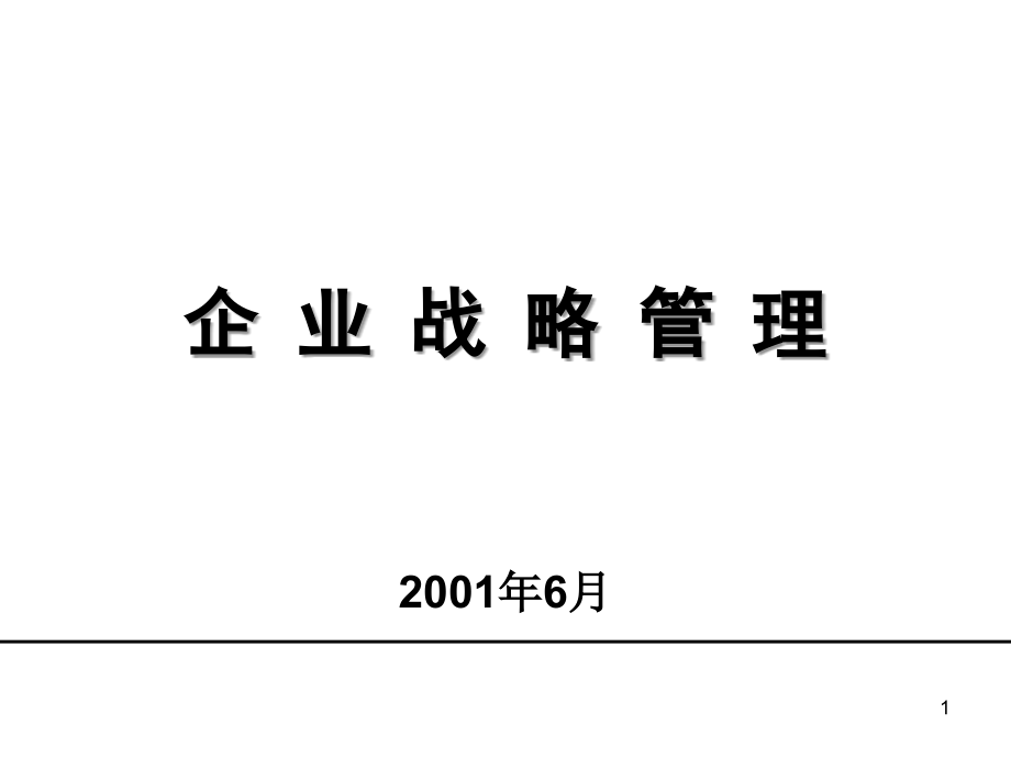 企业战略管理-战略分析一部分_第1页