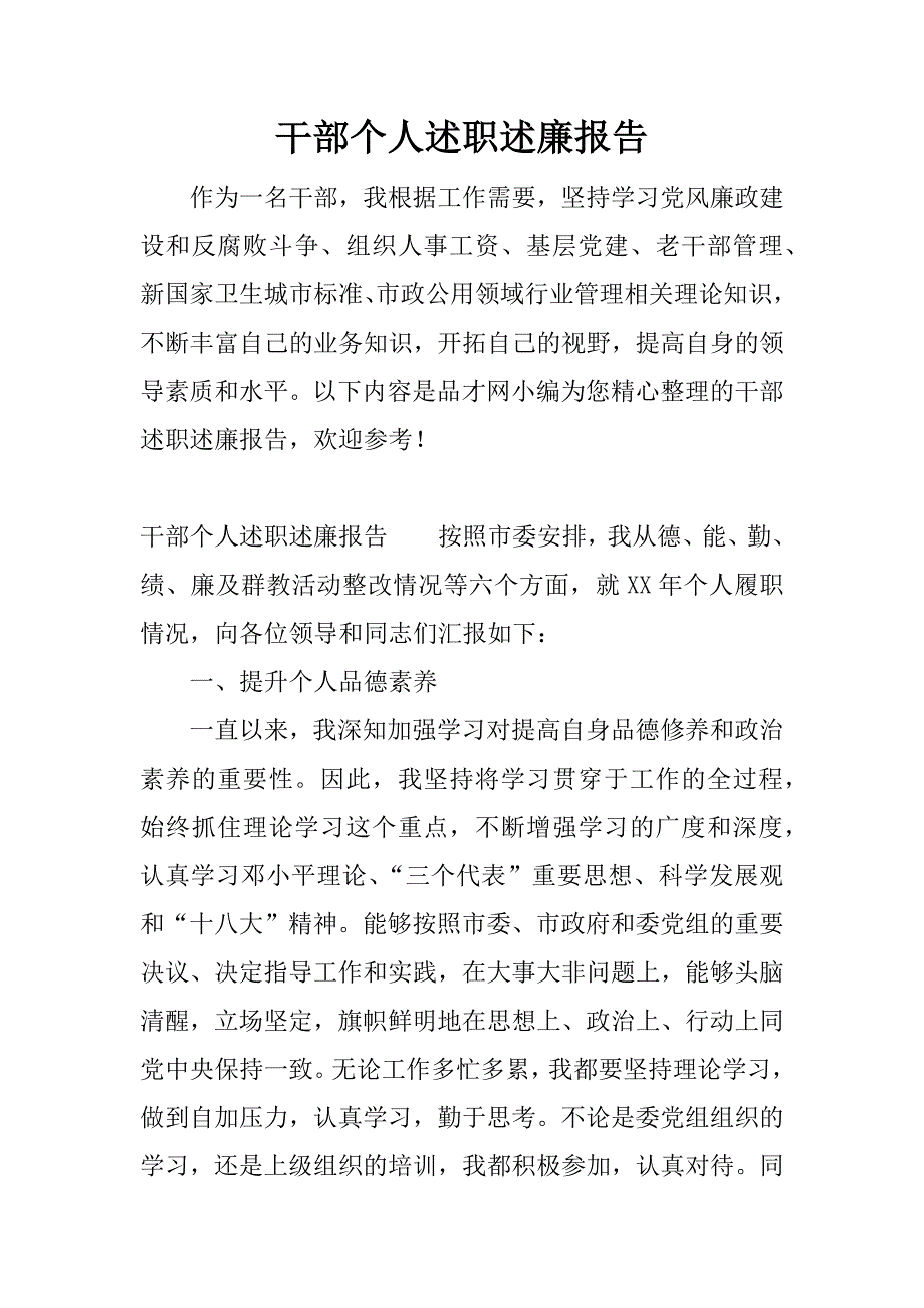 干部个人述职述廉报告.docx_第1页