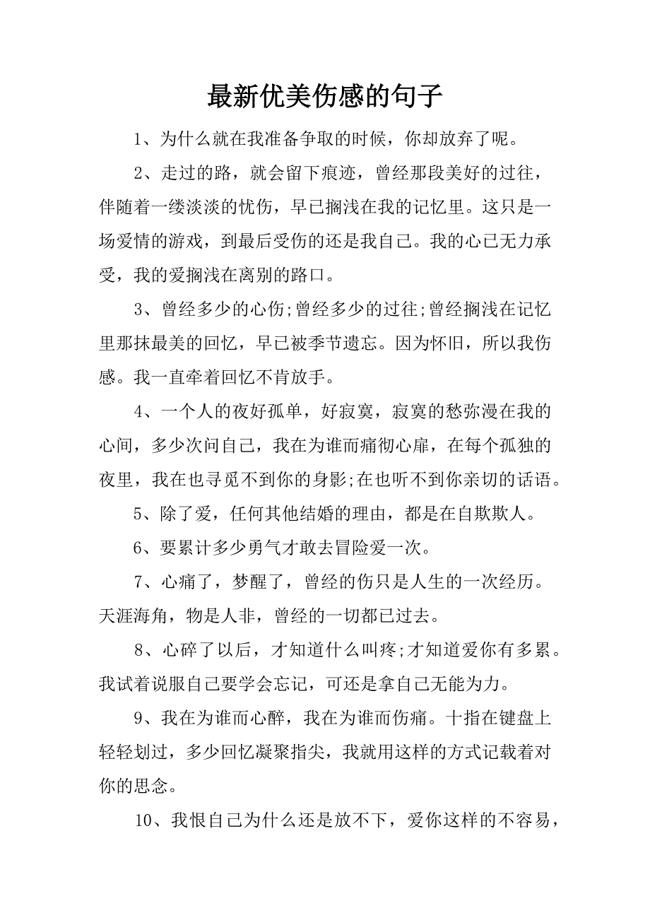 最新优美伤感的句子.docx_第1页