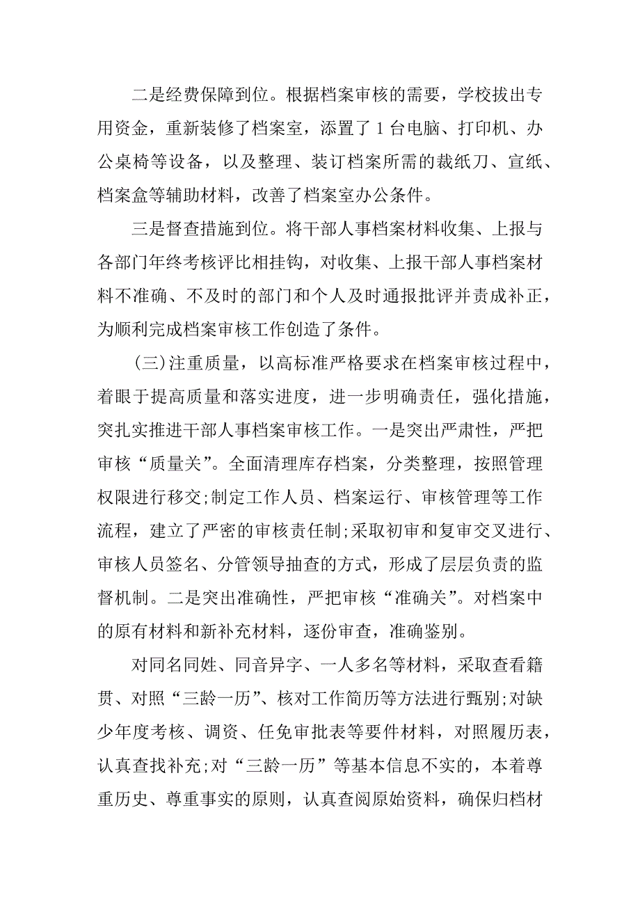 干部人事档案管理自查报告.docx_第4页