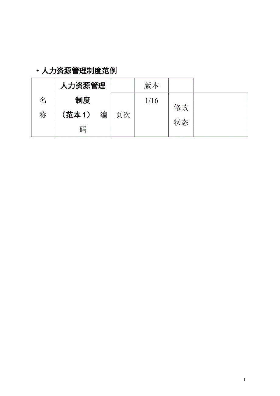 人力资源管理制度范例-人事制度表格_第1页