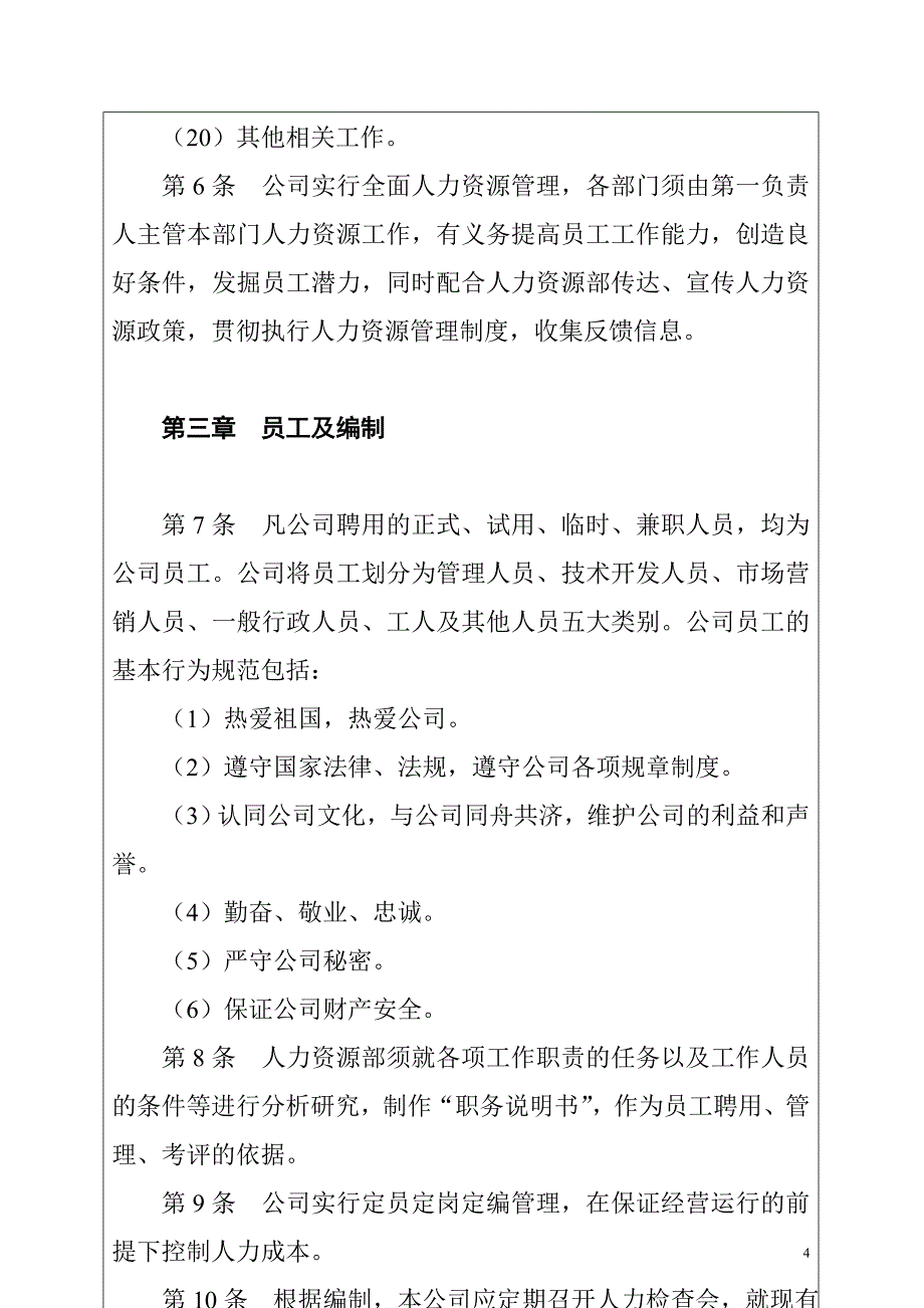 人力资源管理制度范例-人事制度表格_第4页