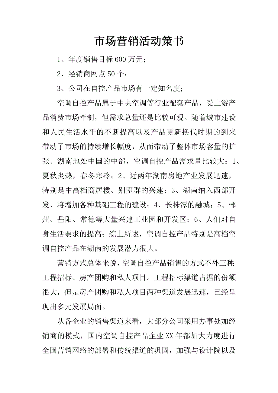 市场营销活动策书.docx_第1页