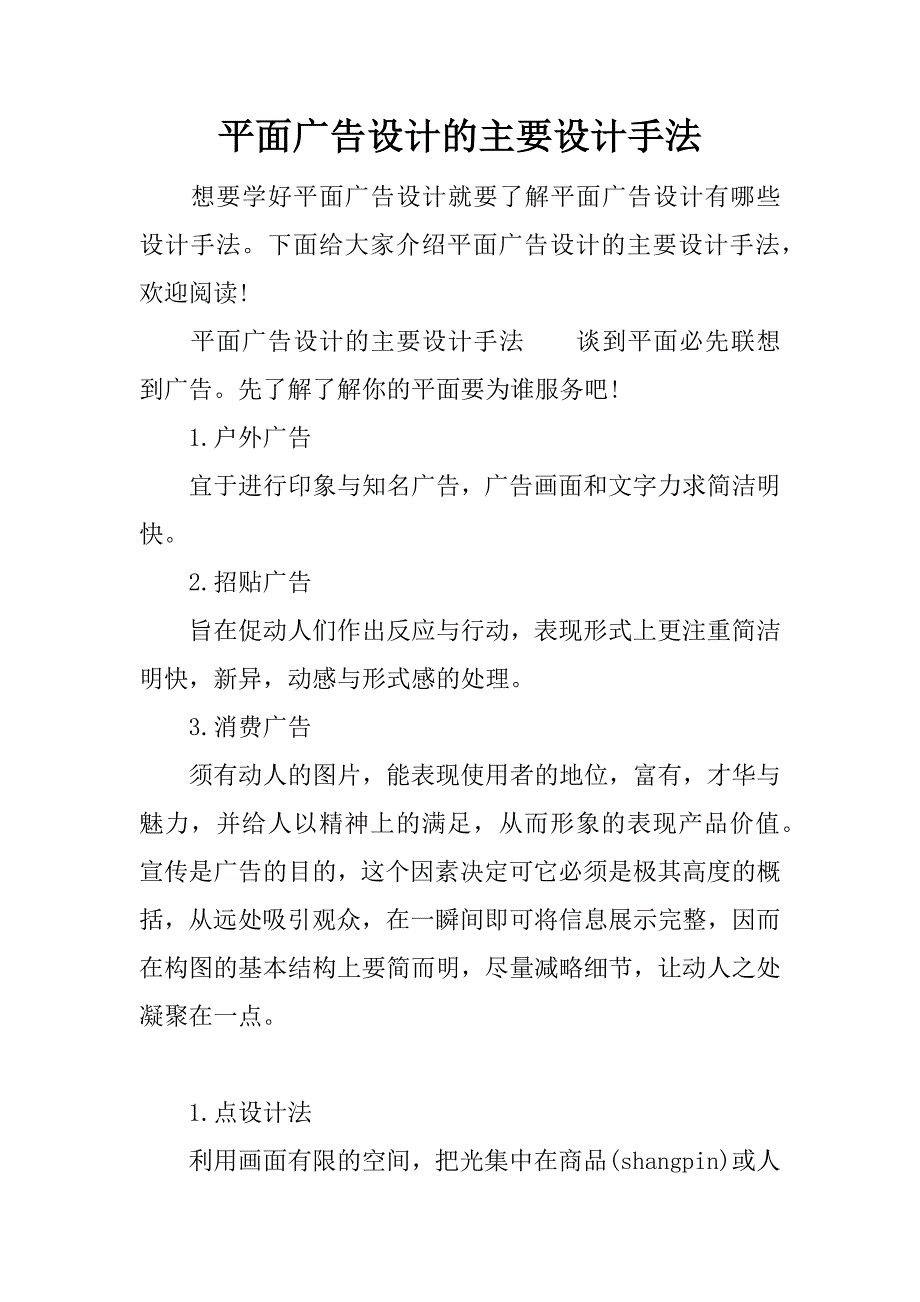 平面广告设计的主要设计手法.docx_第1页