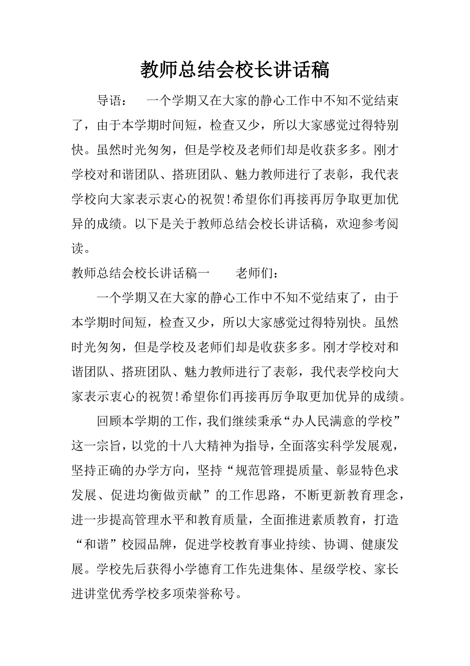 教师总结会校长讲话稿.docx_第1页