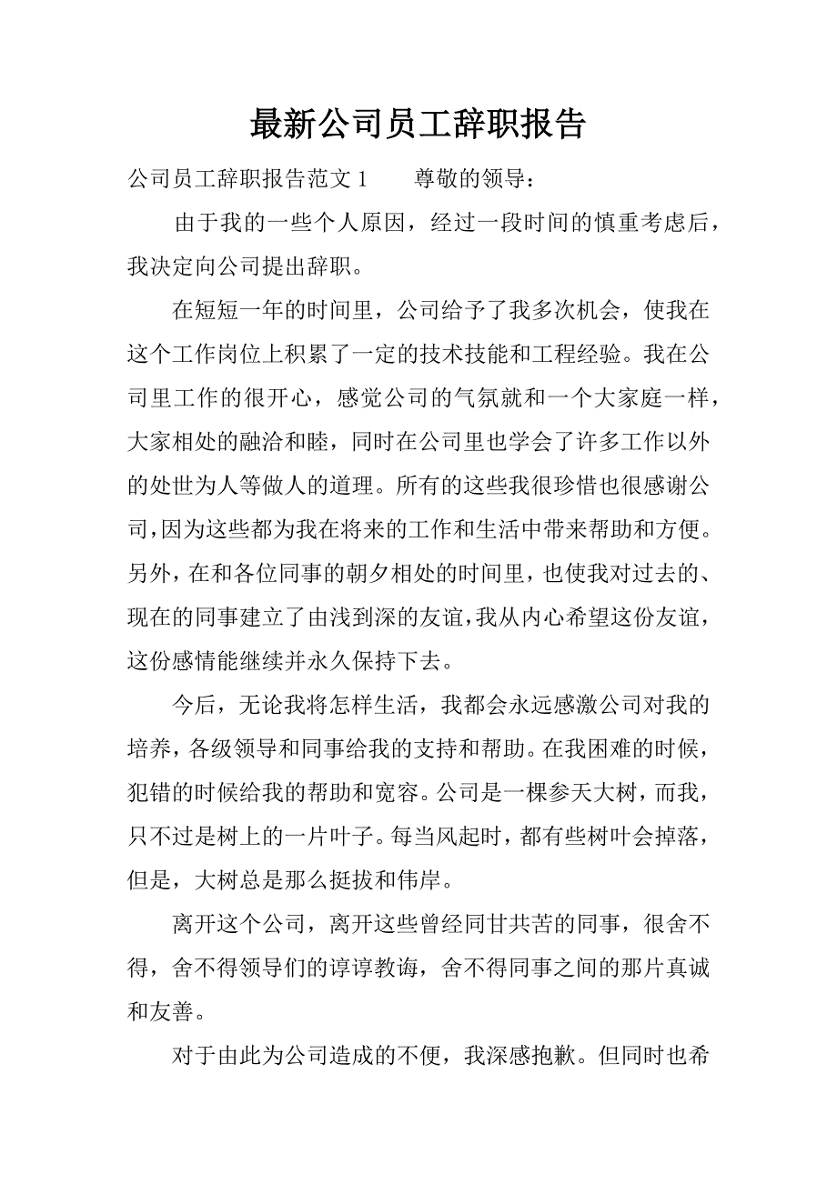 最新公司员工辞职报告.docx_第1页