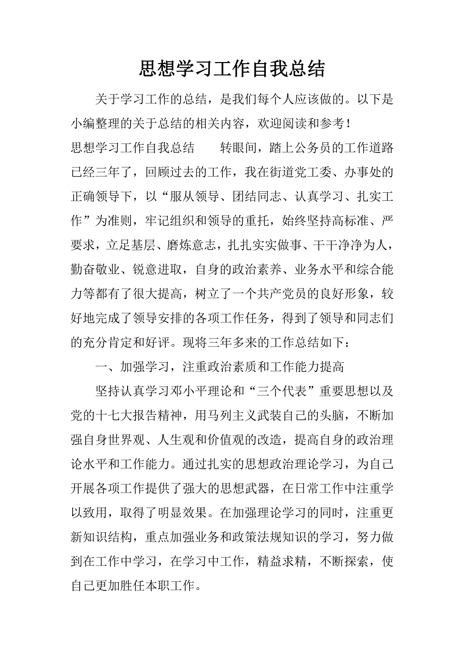 思想学习工作自我总结.docx_第1页