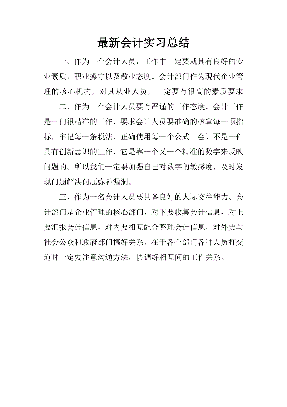 最新会计实习总结.docx_第1页