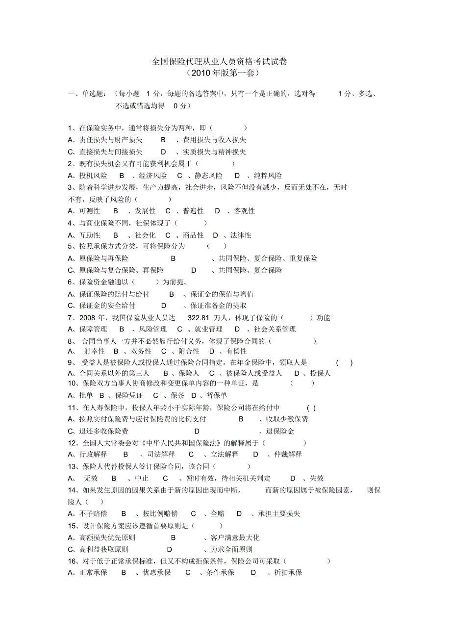 全国保险代理从业人员资格考试试卷(1)_第1页