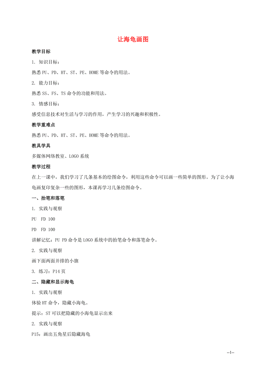 六年级信息技术上册 让海龟画图教案 人教新课标版_第1页