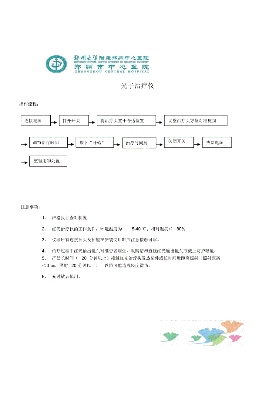 光子治疗仪红光流程注意事项应急预案流程_第1页