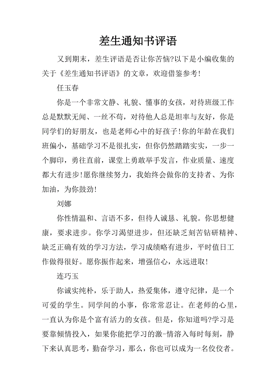 差生通知书评语.docx_第1页