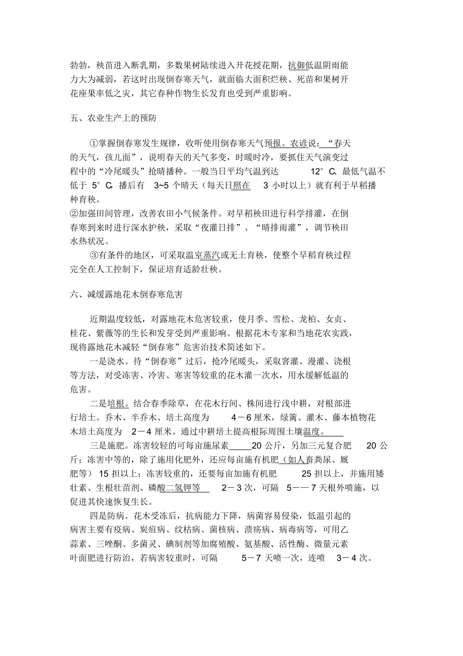 低温冷害及水稻苗期常见病害的原因及防治方法_第4页