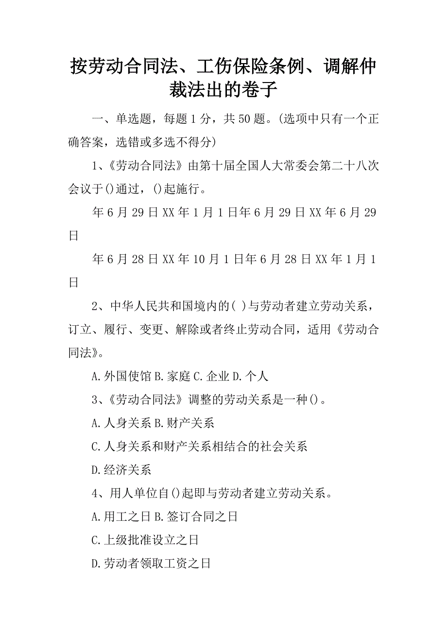 按劳动合同法、工伤保险条例、调解仲裁法出的卷子.docx_第1页