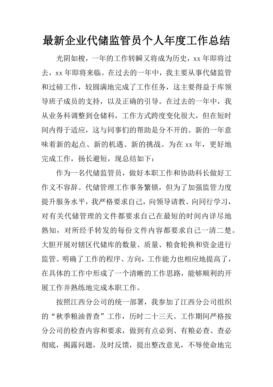 最新企业代储监管员个人年度工作总结.docx_第1页