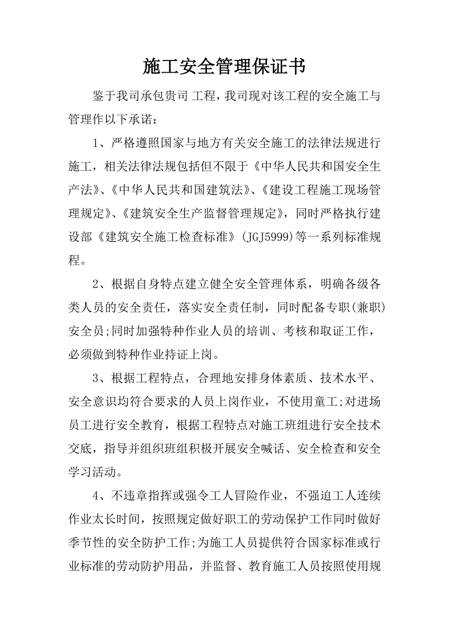 施工安全管理保证书.docx_第1页