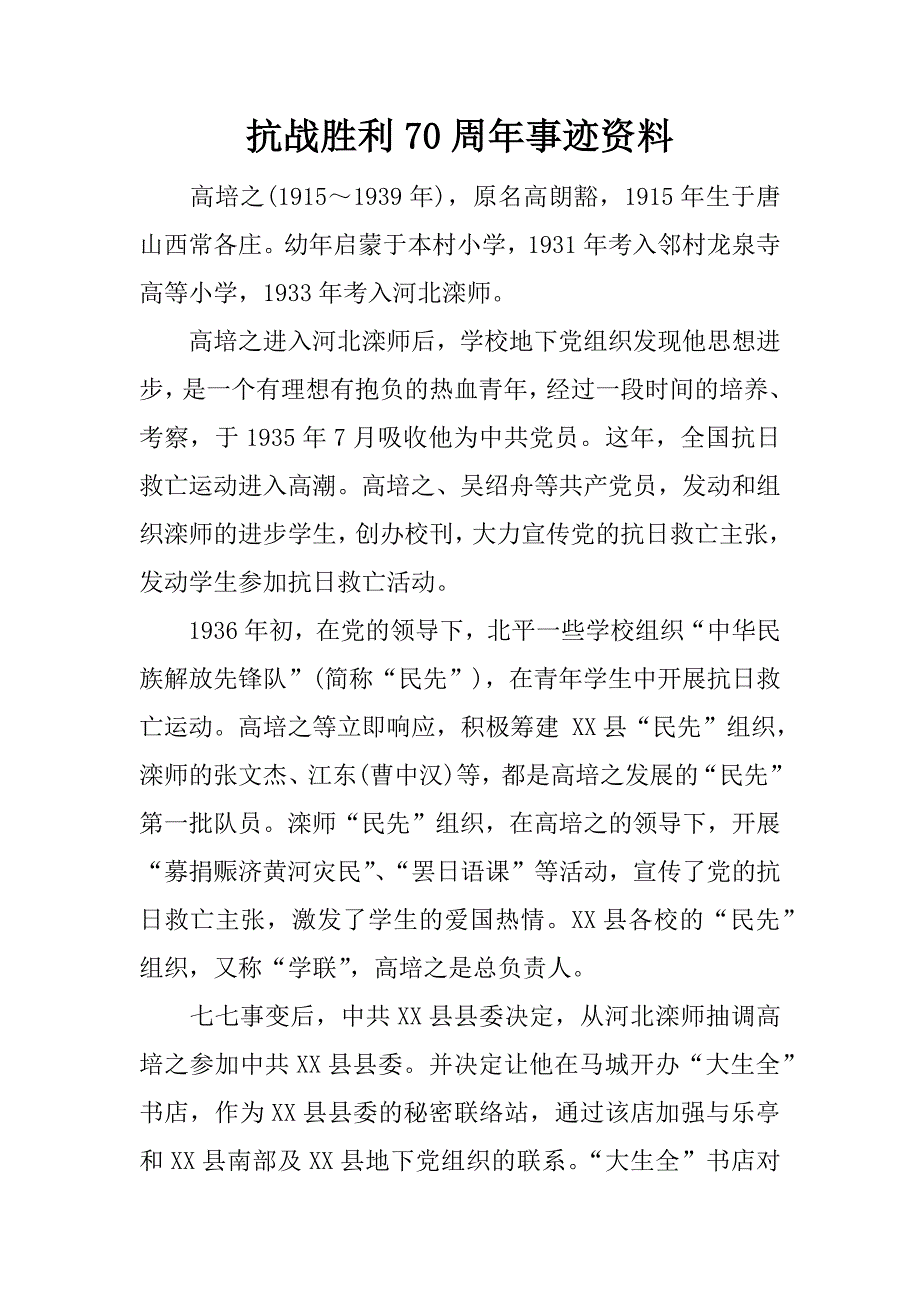 抗战胜利70周年事迹资料.docx_第1页