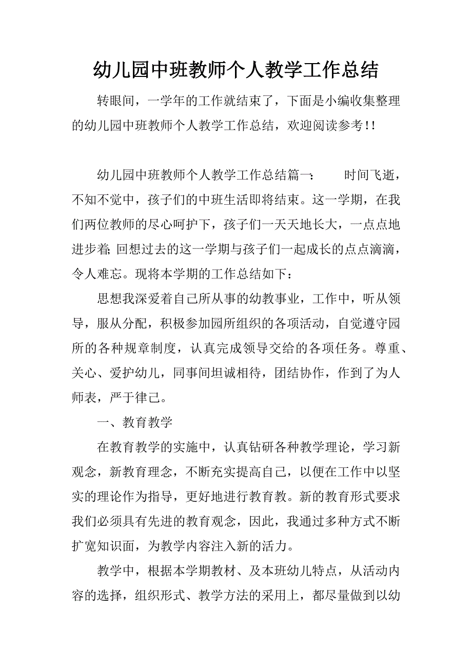 幼儿园中班教师个人教学工作总结.docx_第1页