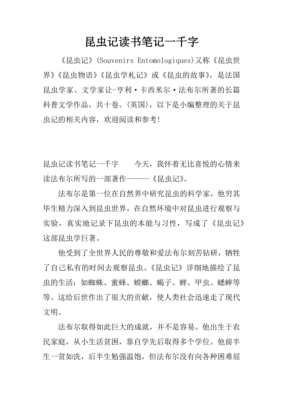 昆虫记读书笔记一千字.docx_第1页