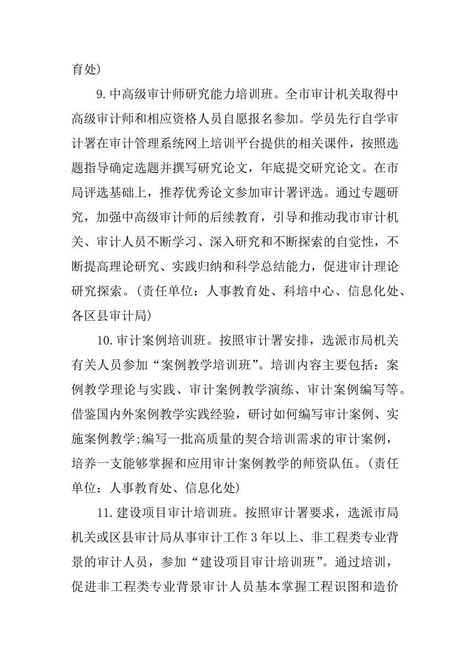 市审计局干部教育培训工作计划书.docx_第5页