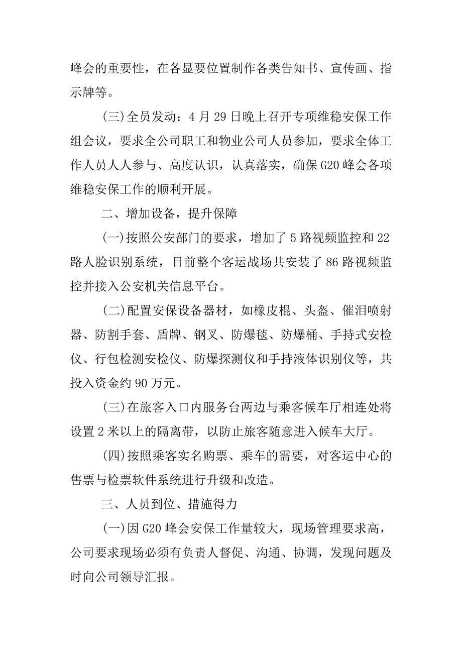 峰会安保工作总结.docx_第4页