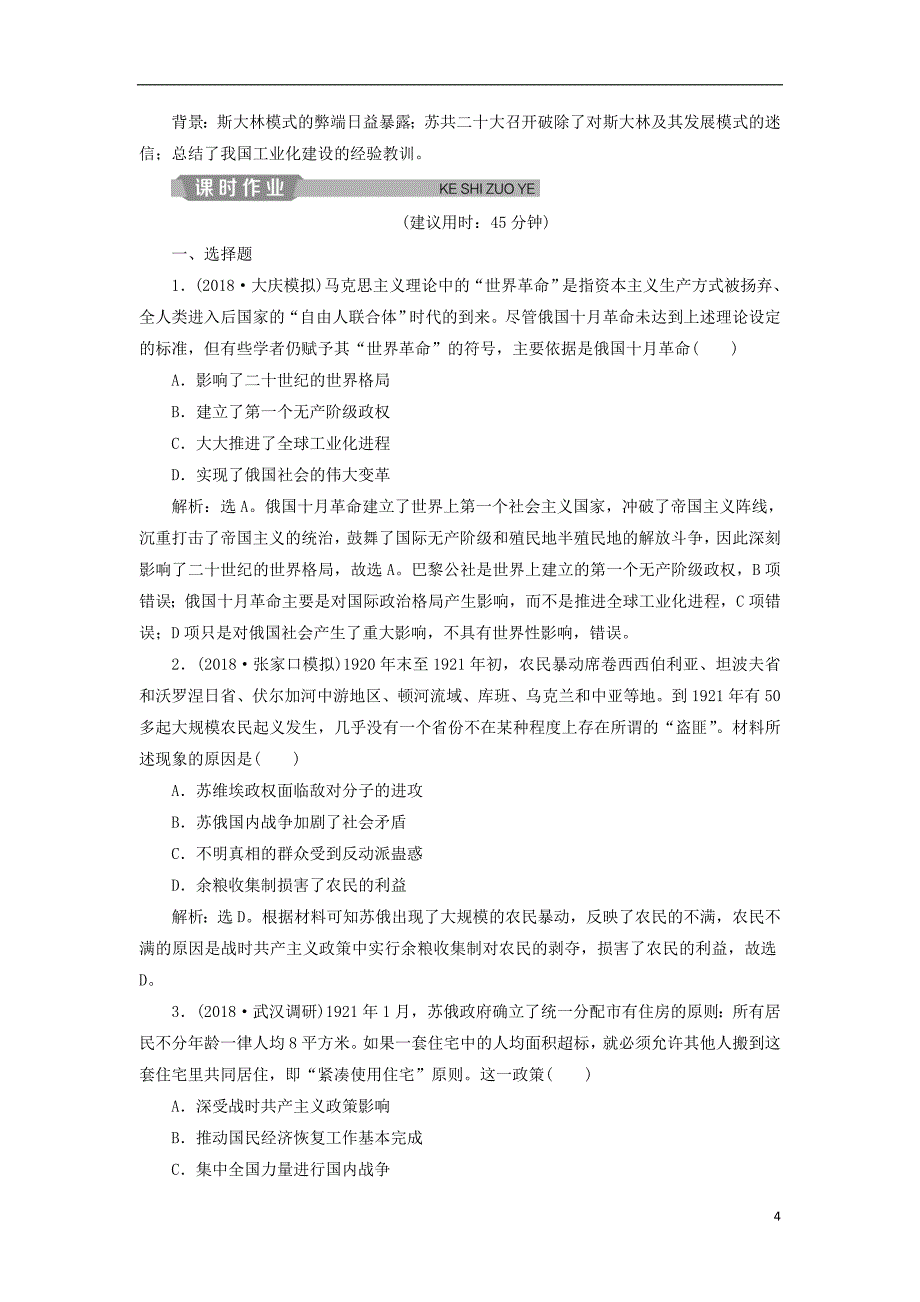 通史版2019届高考历史总复习第六部分现代世界专题十四两种文明模式的演进第1课时十月革 命与苏联的社 会 主 义建设能力提升_第4页