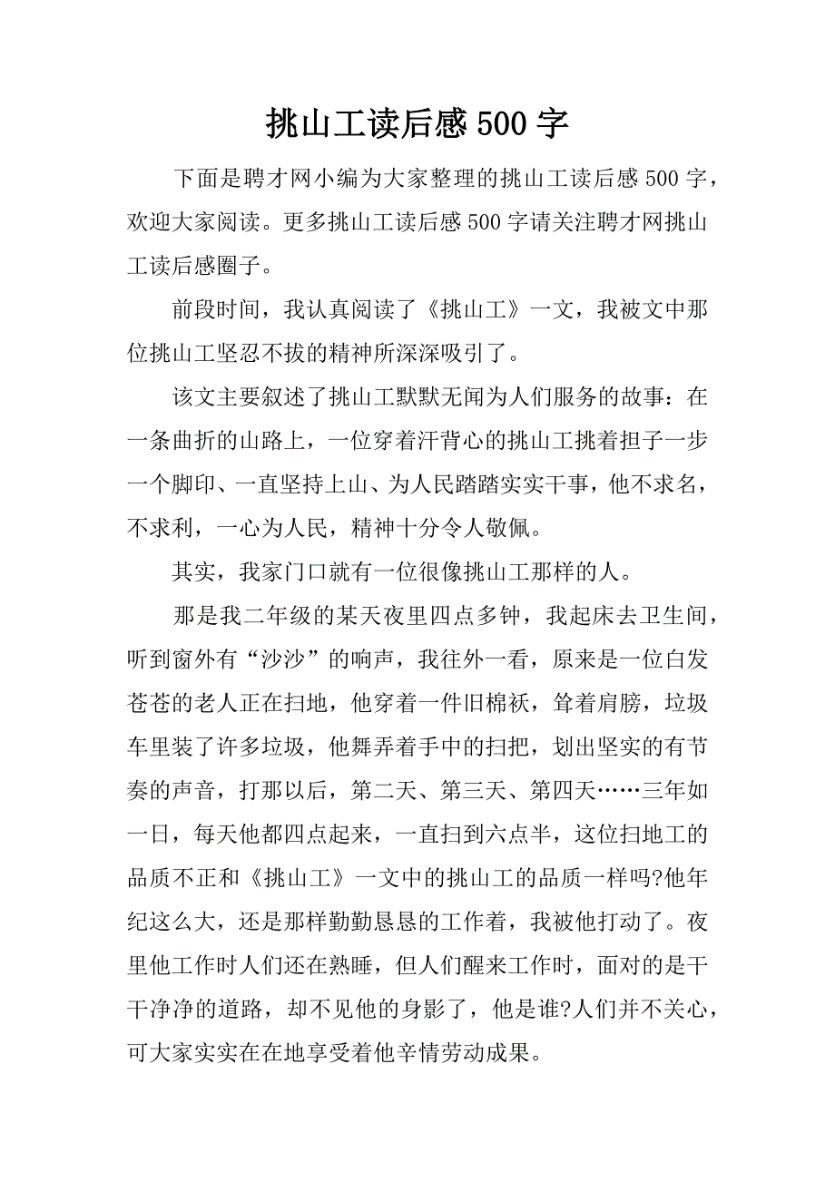 挑山工读后感500字.docx_第1页